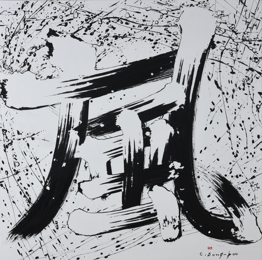 墨象　風